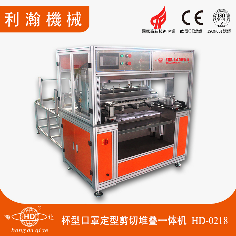 全自動(dòng)杯型口罩定型剪切堆疊一體機(jī)HD-0218 全自動(dòng)杯型口罩定型剪切堆疊一體機(jī)HD-0218