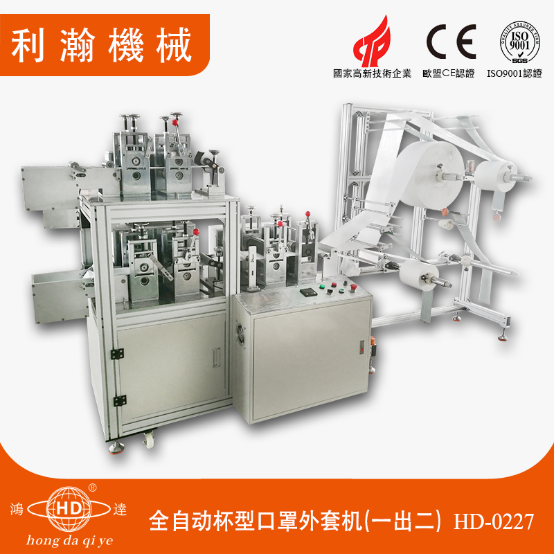 全自動(dòng)杯型口罩外套機(jī)(一出二)HD-0227 全自動(dòng)杯型口罩外套機(jī)(一出二)HD-0227