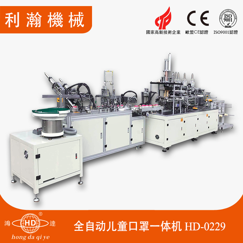 全自動(dòng)兒童口罩一體機(jī) HD-0229 全自動(dòng)兒童口罩一體機(jī) HD-0229