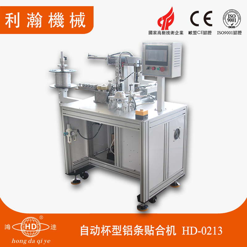 自動(dòng)杯型鋁條貼合機(jī)HD-0213 自動(dòng)杯型鋁條貼合機(jī)HD-0213
