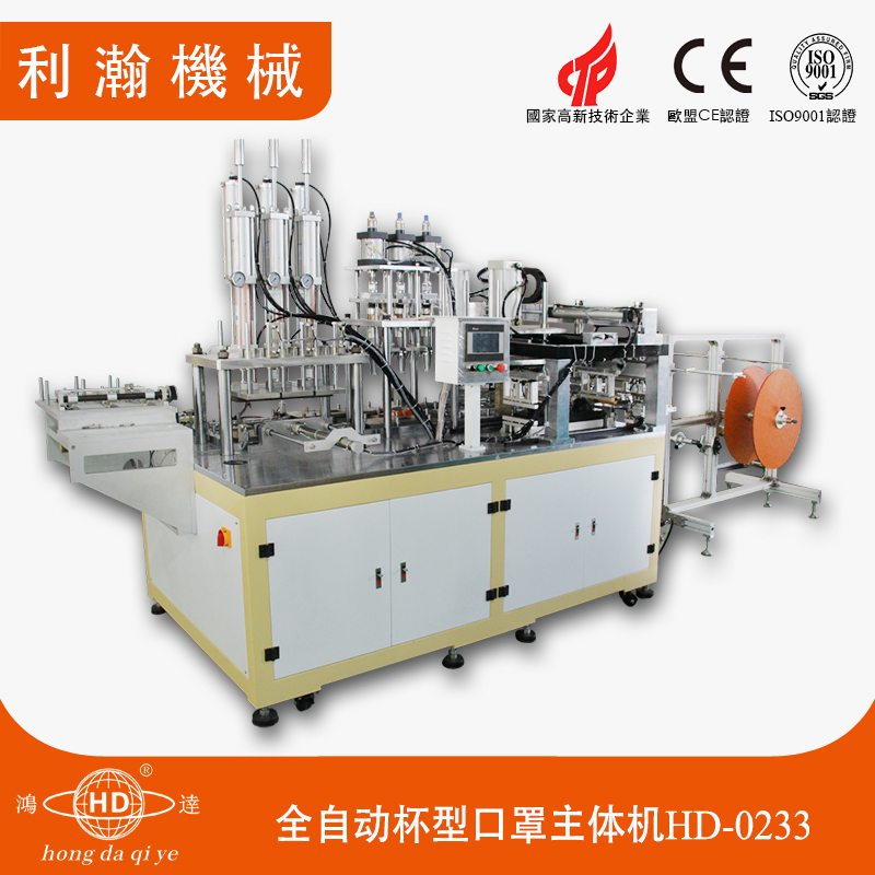 全自動(dòng)杯型口罩主體機(jī)HD-0233 全自動(dòng)杯型口罩主體機(jī)HD-0233