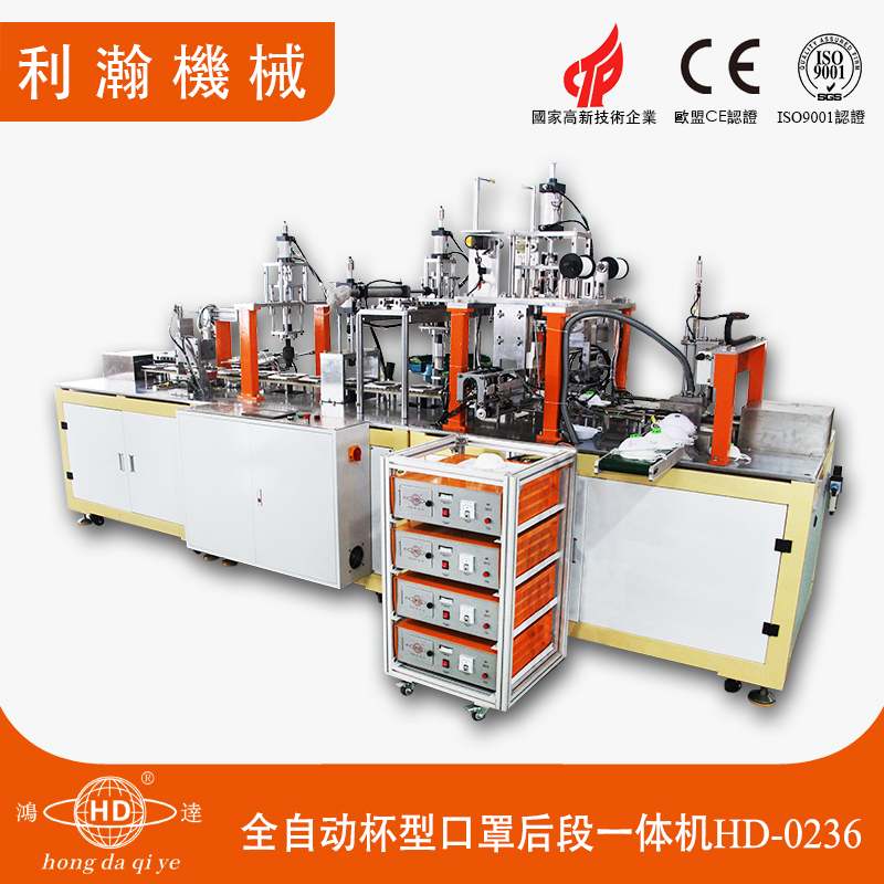 全自動(dòng)杯型口罩后段一體機(jī)HD-0236 全自動(dòng)杯型口罩后段一體機(jī)HD-0236