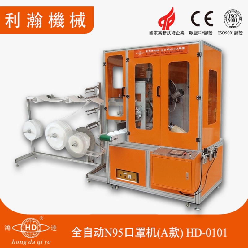 全自動(dòng)N95口罩機(jī)HD-0101 全自動(dòng)N95口罩機(jī)HD-0101