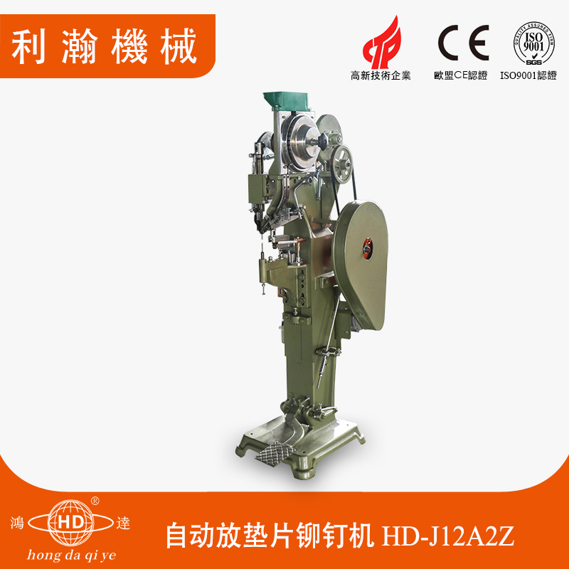 自動放墊片鉚釘機HD-J12A2Z 自動放墊片鉚釘機HD-J12A2Z