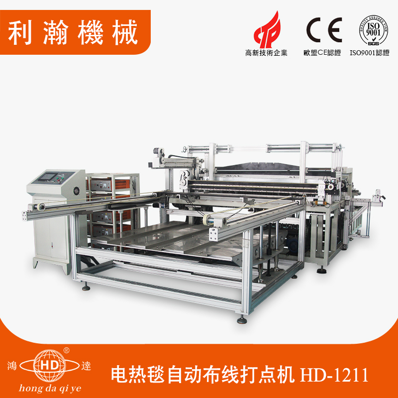 電熱毯自動打點機(jī) HD-1211 電熱毯自動打點機(jī) HD-1211