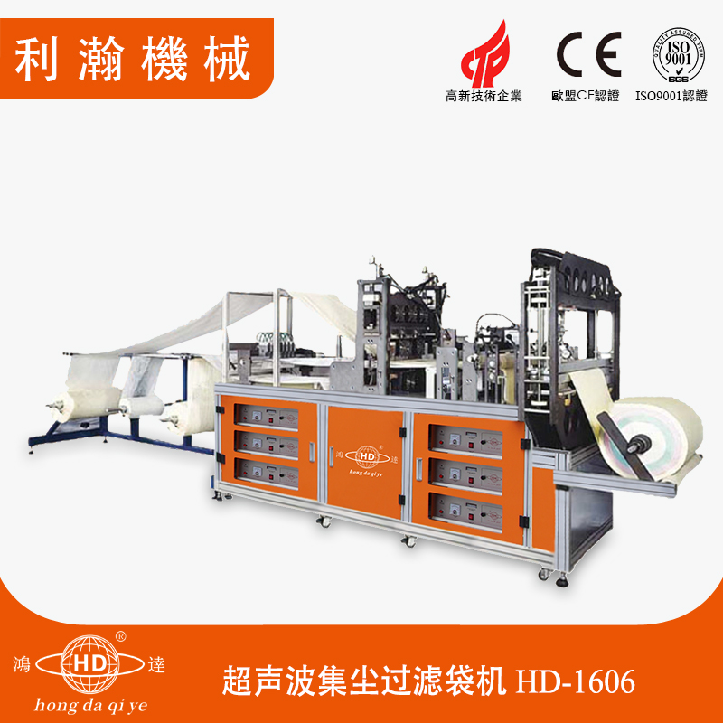 全自動集塵袋機 HD-1606 全自動集塵袋機 HD-1606