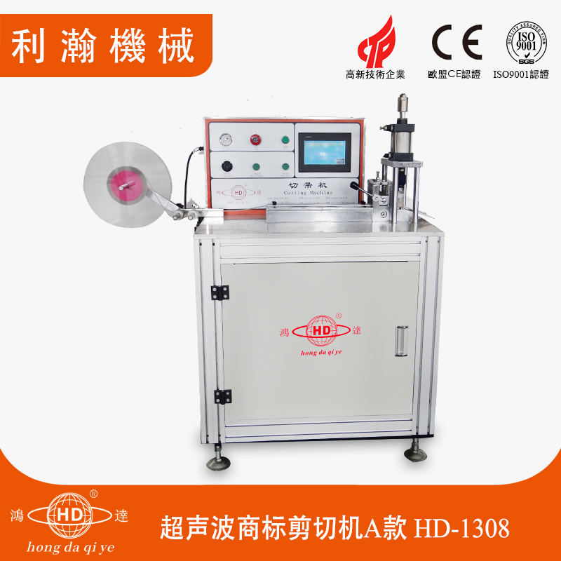 超聲波商標剪切機A款 HD-1308 超聲波商標剪切機A款 HD-1308