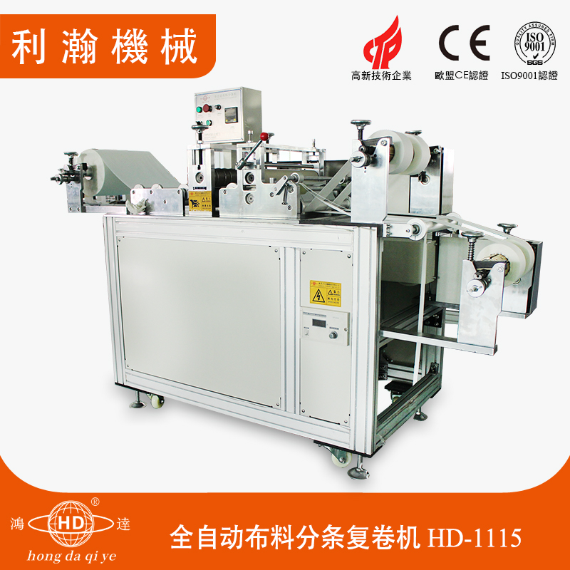 布料分條復(fù)卷機(jī) HD-1115 布料分條復(fù)卷機(jī) HD-1115