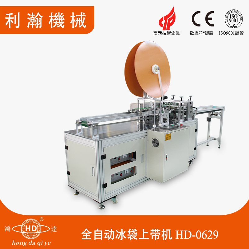 全自動冰袋上帶機(jī) HD-0629 全自動冰袋上帶機(jī) HD-0629