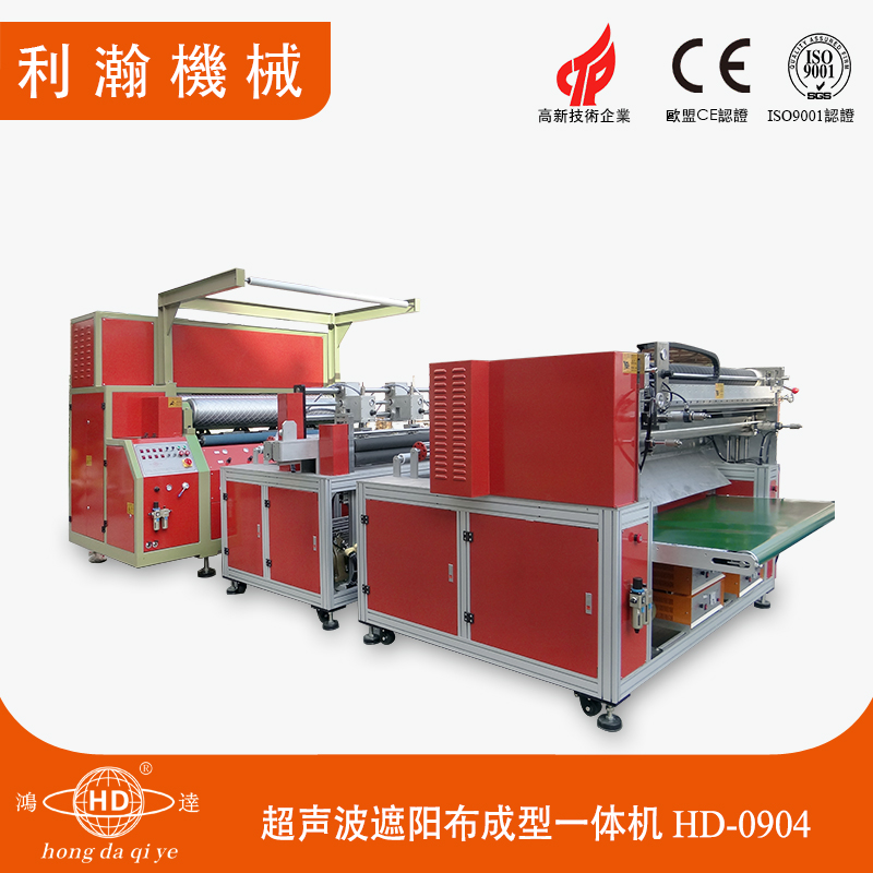 全自動超聲波遮陽布成型一體機(jī) HD-0904 全自動超聲波遮陽布成型一體機(jī) HD-0904