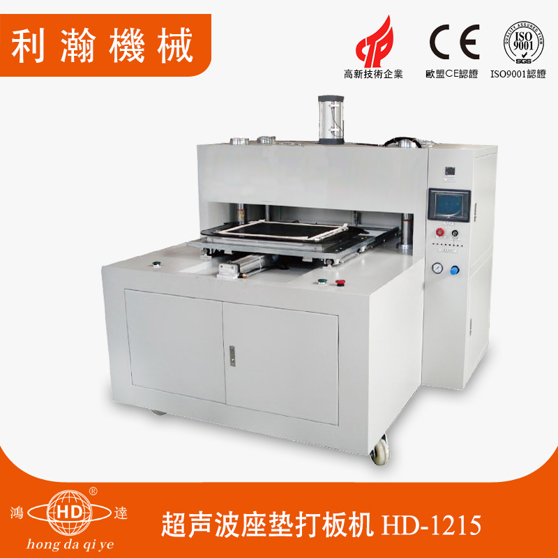 超聲波座墊打板機(jī) HD-1215 超聲波座墊打板機(jī) HD-1215