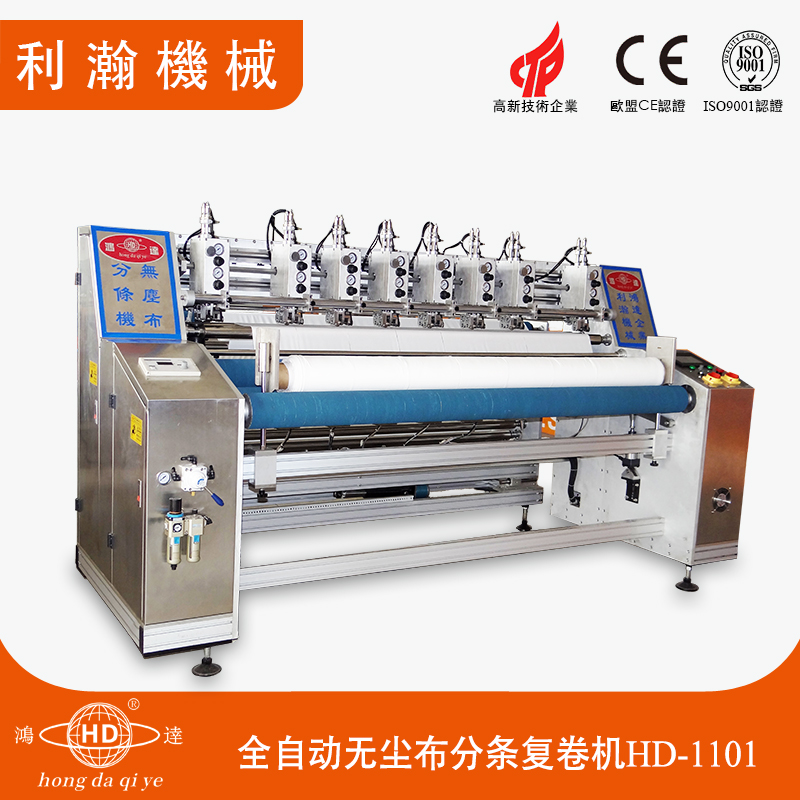 全自動(dòng)無塵布分條復(fù)卷機(jī)HD-1101 全自動(dòng)無塵布分條復(fù)卷機(jī)HD-1101