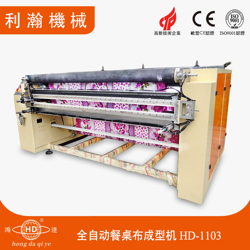 全自動(dòng)餐桌布成型機(jī)HD-1103 全自動(dòng)餐桌布成型機(jī)HD-1103