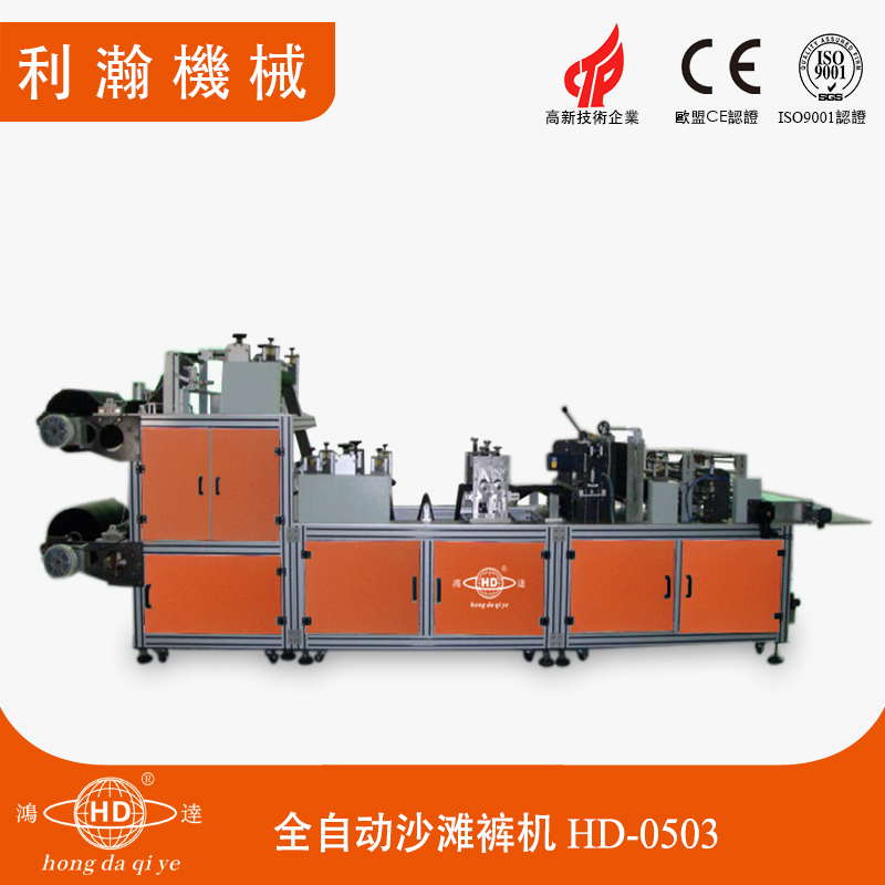 全自動沙灘褲機HD-0503 全自動沙灘褲機HD-0503