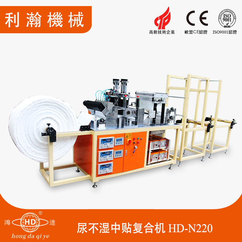 尿不濕機(jī)中貼復(fù)合機(jī) HD-N220 尿不濕機(jī)中貼復(fù)合機(jī) HD-N220