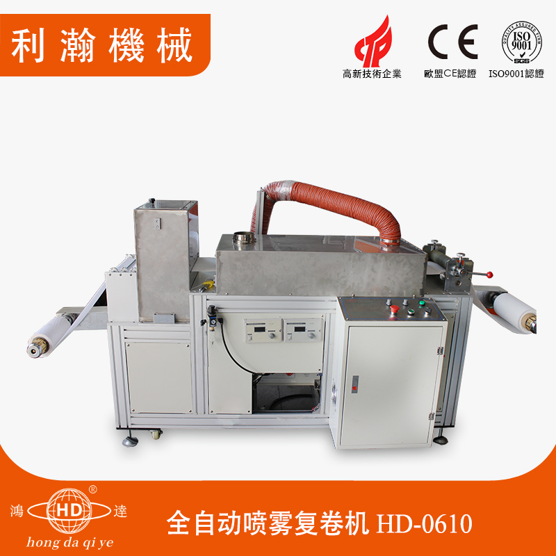 全自動噴霧復卷機 HD-0610 全自動噴霧復卷機 HD-0610