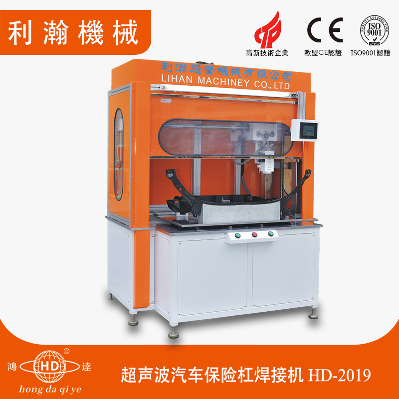 超聲波汽車(chē)保險(xiǎn)杠焊接機(jī)  HD-2019