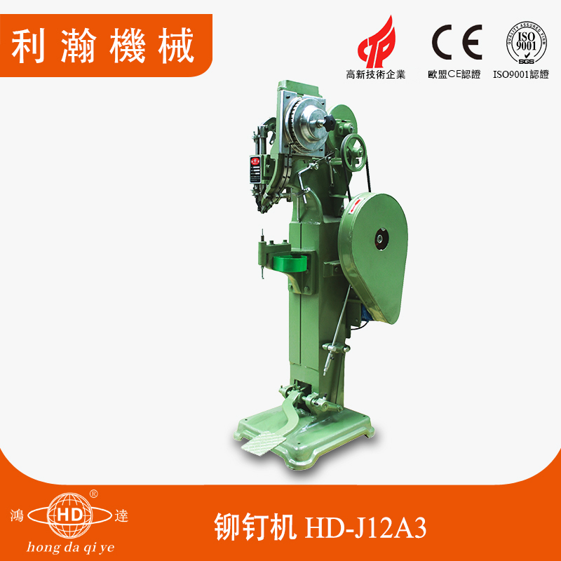 學步車鉚釘機HD-J12A3+ 學步車鉚釘機HD-J12A3+