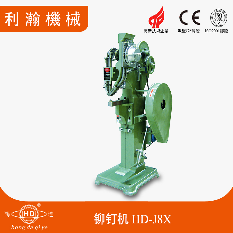香菇扣溜冰鞋鉚釘機(jī)HD-J8X 香菇扣溜冰鞋鉚釘機(jī)HD-J8X