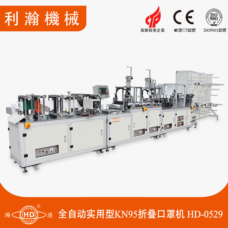 全自動實用型KN95折疊口罩機-HD-0529 全自動實用型KN95折疊口罩機-HD-0529